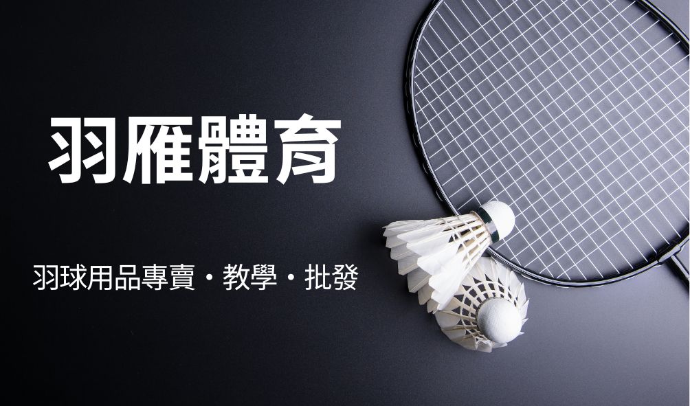 羽雁體育