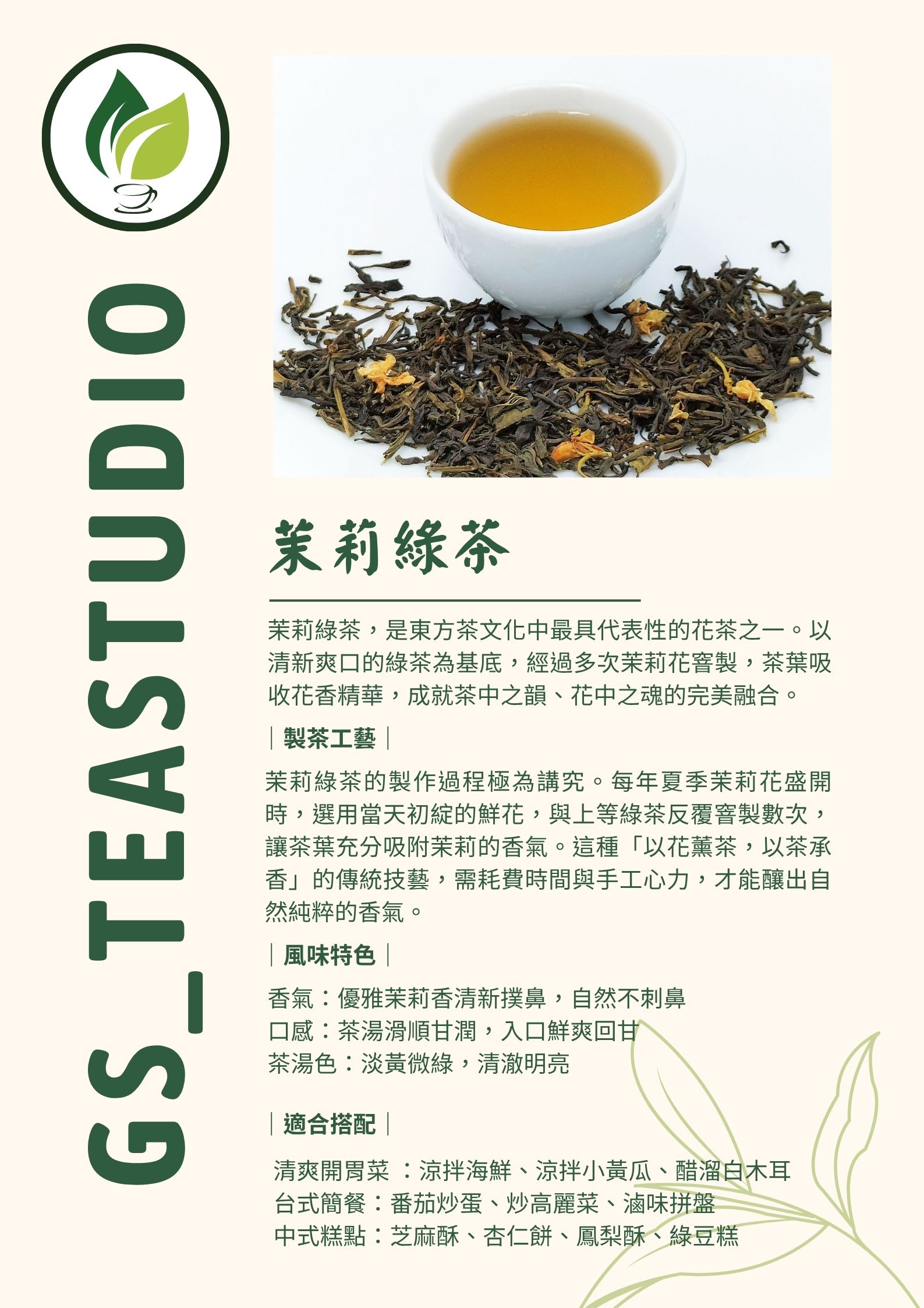 茉莉綠茶